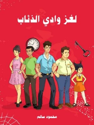 cover image of لغز وادي الذئاب